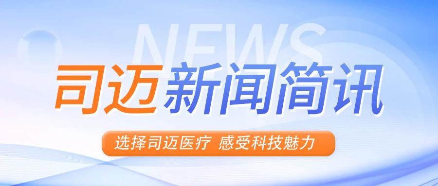 中国医学装备协会理事长侯岩到司迈调研指导