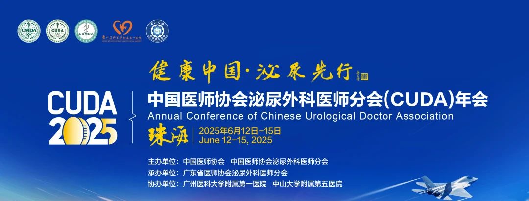 【活动回顾】2025中国医师协会泌尿外科医师分会(CUDA)年会圆满落幕