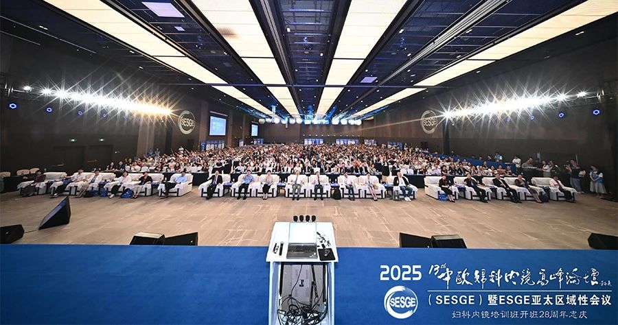 【活动回顾】2025年第十三届中欧妇科内镜高峰论坛圆满落幕